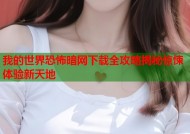 我的世界恐怖暗网下载全攻略揭秘惊悚体验新天地