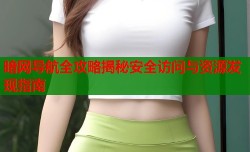 暗网导航全攻略揭秘安全访问与资源发现指南