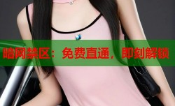 暗网禁区：免费直通，即刻解锁