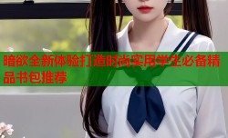 暗欲全新体验打造时尚实用学生必备精品书包推荐