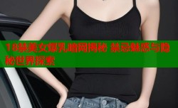 18禁美女爆乳暗网揭秘 禁忌魅惑与隐秘世界探索