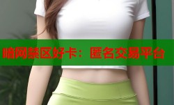 暗网禁区好卡：匿名交易平台