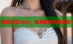暗网禁区App：高清影视免费追剧