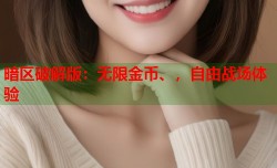 暗区破解版：无限金币、，自由战场体验