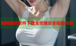 暗网禁区软件下载全攻略安全指南详解