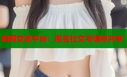 暗网交流平台：匿名社交与信息共享