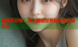 暗网多恐怖：深入黑暗世界的秘密交易平台