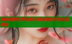 揭秘暗网世界真相与网络隐秘空间全面解析