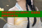 探索暗网禁区wjcdjfbdiv：安全匿名的秘密交流平台