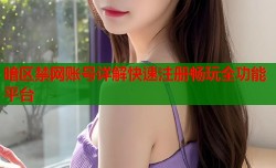 暗区禁网账号详解快速注册畅玩全功能平台