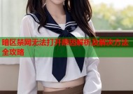 暗区禁网无法打开原因解析及解决方法全攻略