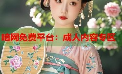 暗网免费平台：成人内容专区