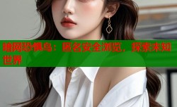 暗网恐惧鸟：匿名安全浏览，探索未知世界