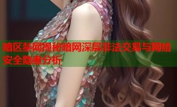 暗区禁网揭秘暗网深层非法交易与网络安全隐患分析