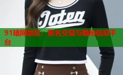 91暗网禁区：匿名交易与隐秘信息平台