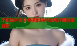 手机如何安全便捷地访问暗网详细指南解析