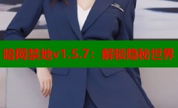 暗网禁地v1.5.7：解锁隐秘世界