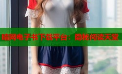 暗网电子书下载平台：隐秘阅读天堂