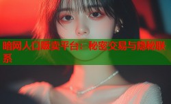 暗网人口贩卖平台：秘密交易与隐秘联系