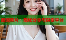 暗网照片：隐秘分享与探索平台