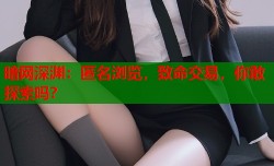 暗网深渊：匿名浏览，致命交易，你敢探索吗？