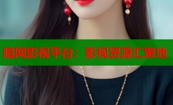 暗网影视平台：影视资源汇聚地