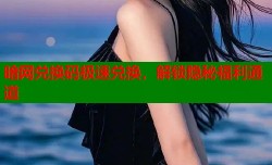 暗网兑换码极速兑换，解锁隐秘福利通道