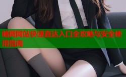 暗网网站快速直达入口全攻略与安全使用指南