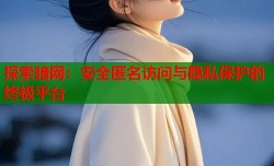 探索暗网：安全匿名访问与隐私保护的终极平台