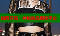 暗网开箱：神秘商品揭秘平台