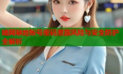 暗网禁地账号密码泄露风险与安全防护全解析