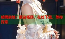 暗网禁地：匿名畅游，在线下载，等你探索