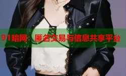 91暗网：匿名交易与信息共享平台