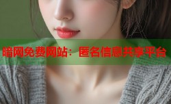 暗网免费网站：匿名信息共享平台