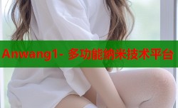 Anwang1- 多功能纳米技术平台