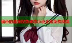 暗帝的禁宠权势虐恋小说全集免费阅读