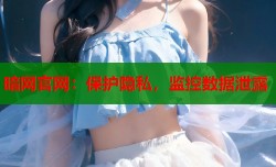 暗网官网：保护隐私，监控数据泄露
