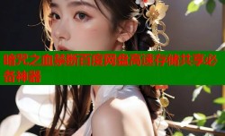 暗咒之血禁断百度网盘高速存储共享必备神器