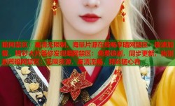 暗网禁区：高清无限制，海量片源在线畅享暗网禁区：极速加载，精彩大片等你发现暗网禁区：免费追剧，同步更新，告别剧荒暗网禁区：无限资源，高清流畅，精彩随心看