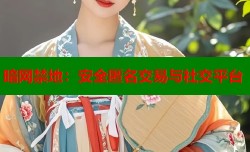 暗网禁地：安全匿名交易与社交平台