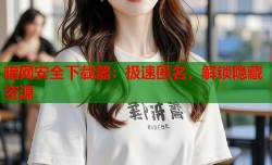 暗网安全下载器：极速匿名，解锁隐藏资源