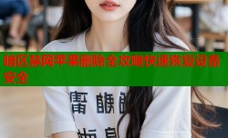 暗区禁网苹果删除全攻略快速恢复设备安全