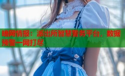 暗网情报：派出所智慧警务平台，数据预警一网打尽