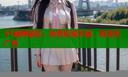 91暗网禁区：免费影视天堂，高清无广告