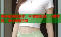 揭秘暗网封禁术：AI智能监测，一键举报，净化网络空间