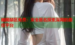 暗网禁区免费：安全匿名探索深网的最佳平台
