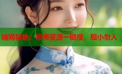 暗网禁地：恐怖资源一键搜，胆小勿入
