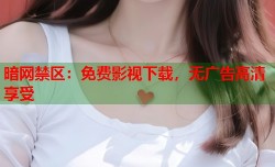 暗网禁区：免费影视下载，无广告高清享受