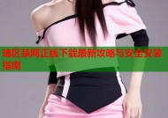 暗区禁网正版下载最新攻略与安全安装指南