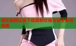 暗区禁网正版下载最新攻略与安全安装指南